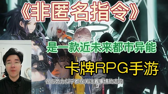 《非匿名指令》是一款近未来都市异能卡牌RPG手游