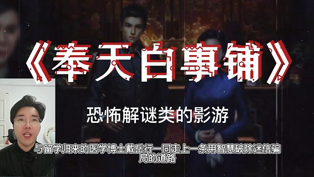 《奉天白事铺》恐怖解谜类的影游