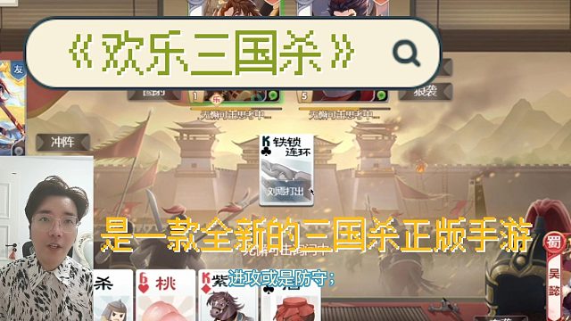 《欢乐三国杀》是一款全新的三国杀正版手游