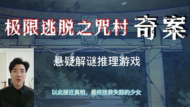 《极限逃脱之咒村奇案》悬疑解谜推理游戏