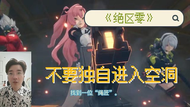 《绝区零》不要独自进入空洞