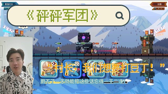 《砰砰军团》“村长，我们想要打豆丁！”