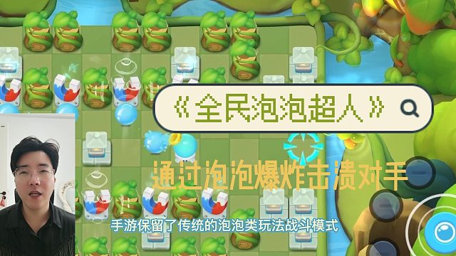 《全民泡泡超人》通过泡泡爆炸击溃对手