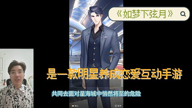 《如梦下弦月》是一款明星养成恋爱互动手游