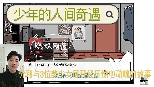 《少年的人间奇遇》分别与3位美少女展开经历惊心动魄的故事