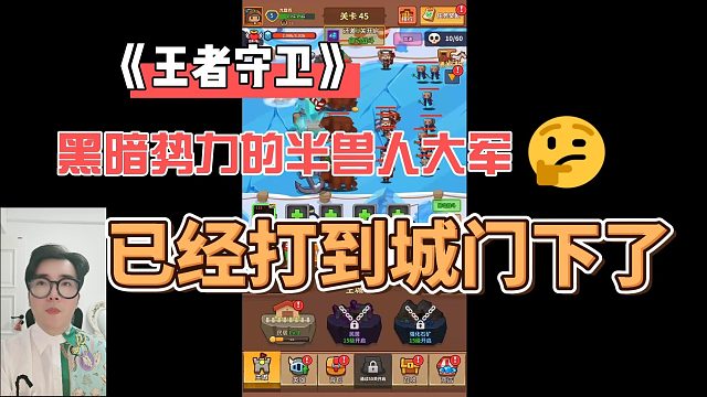 《王者守卫》黑暗势力的半兽人大军已经打到城门下了