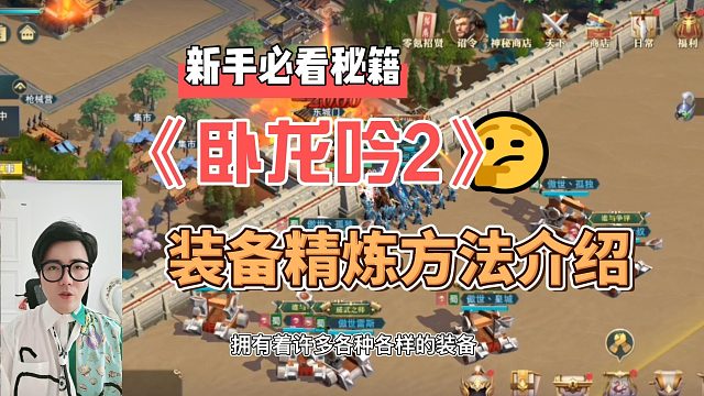 《卧龙吟2》装备精炼方法介绍