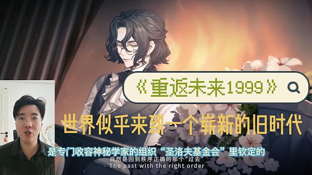 《重返未来1999》世界似乎来到一个崭新的旧时代