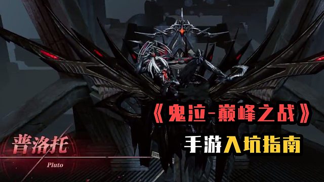《鬼泣-巅峰之战》手游入坑指南，手残党也可以放心体验