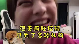 【張德美】瘋狂狡辯只為了多舔點(diǎn)禮物