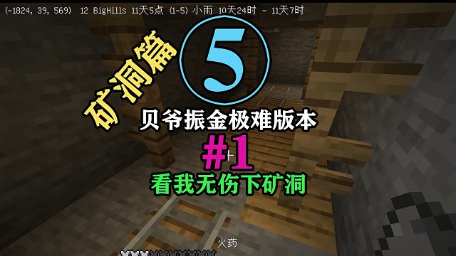 贝爷振金极难第5期：开始下矿洞