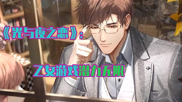 《光与夜之恋》的火爆，证明了乙女游戏的潜力！