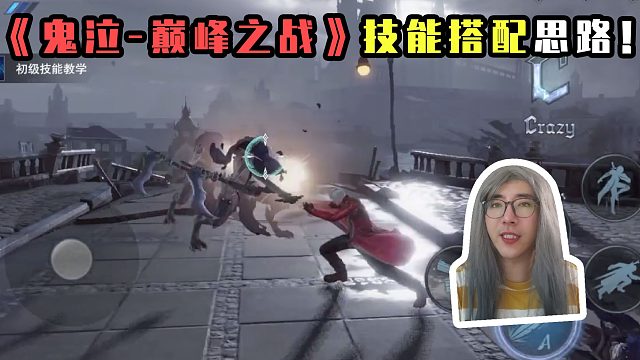 《鬼泣-巅峰之战》基础教学篇，技能搭配思路！