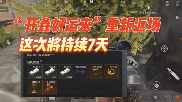 暗区突围：“开鑫好运来”限时返场，这次将持续7天！