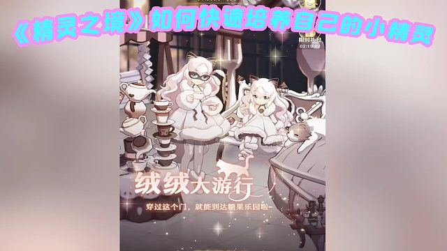 《精灵之境》如何快速培养自己的小精灵？