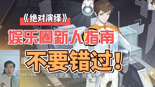 《绝对演绎》娱乐圈新人指南，不要错过！