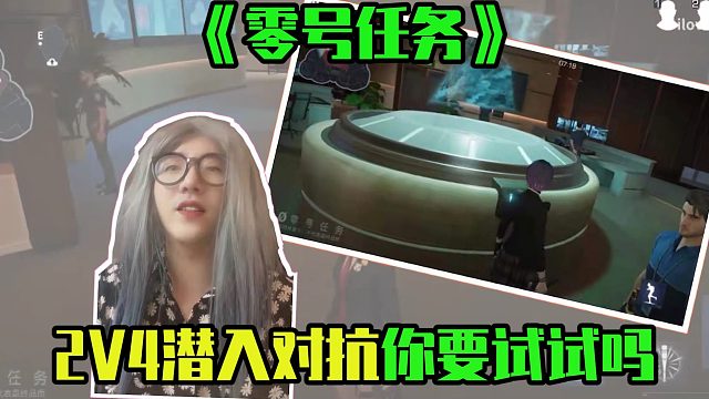 《零号任务》，2V4潜入对抗你要试试吗？