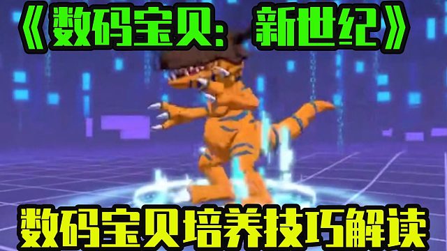 《数码宝贝：新世纪》，数码宝贝培养技巧解读！