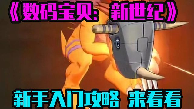 《数码宝贝：新世纪》新手入门攻略，来看看？