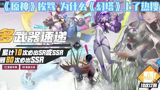 《原神》挨骂，为什么《幻塔》上了热搜？