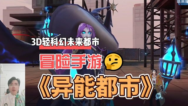 3D轻科幻未来都市冒险手游，《异能都市》！