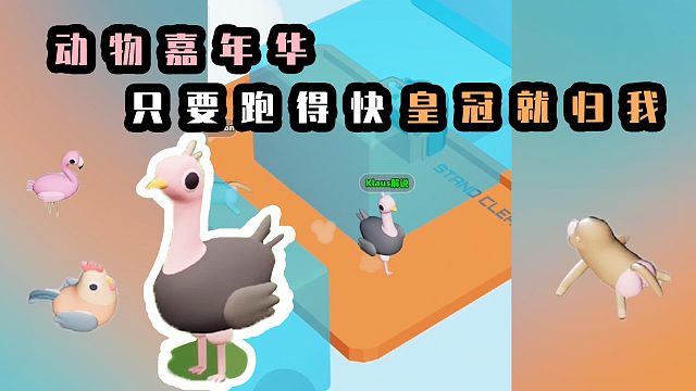 动物嘉年华，只要跑得快皇冠就归我