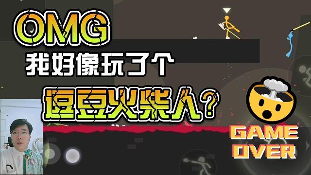 火柴人大乱斗魔性手游，《逗豆火柴人》！