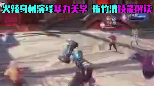 火辣身材演绎暴力美学，朱竹清技能解读！