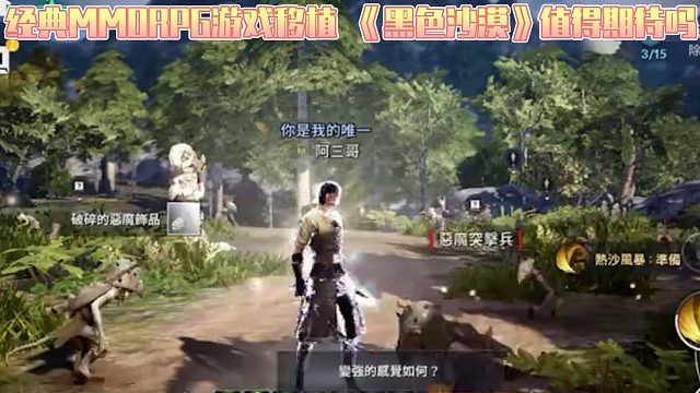 经典MMORPG游戏移植，《黑色沙漠》值得期待吗？