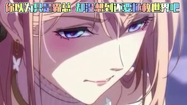 你以为只是霸总？却没想到还要拯救世界吧！