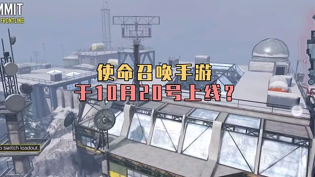 使命召唤手游，于10月20号上线？