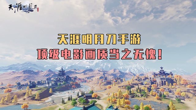天涯明月刀手游，顶级电影画质当之无愧！