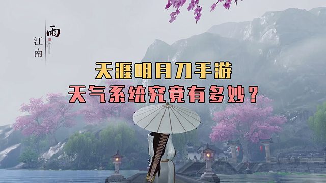 天涯明月刀手游，天气系统究竟有多妙？