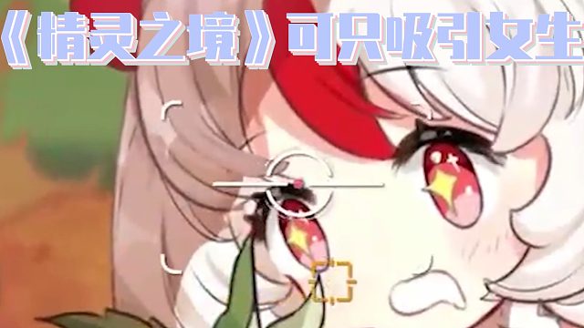 玩过《精灵之境》，才知道可爱不只能吸引女生！