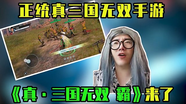 正统真三国无双手游，《真•三国无双 霸》来了！
