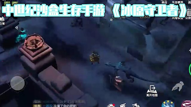 中世纪沙盒生存手游，《冰原守卫者》