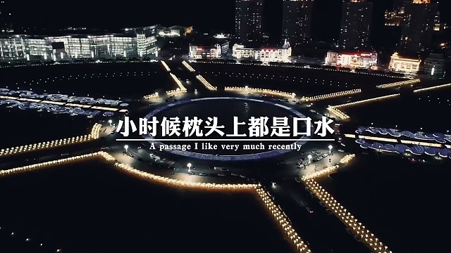 小时候枕头上都是口水，长大后枕头上都是泪水