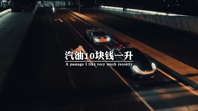 汽油十块钱一升，啤酒八块钱一瓶，喝酒等于不开车