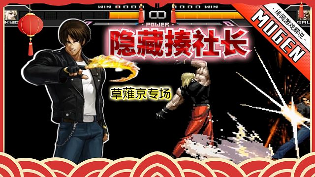 Mugen：神尘、零式、无式都会的草薙你见过吗？卢卡尔表示惹不起