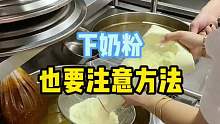 麻辣烫下奶粉时，也要注意方法！。。