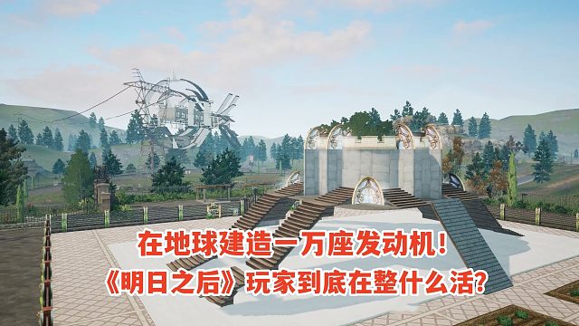 在地球建造一万座发动机，《明日之后》玩家到底在整什么活？