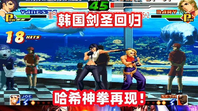 韩国剑圣回归，哈希神拳无限连再现！拳皇