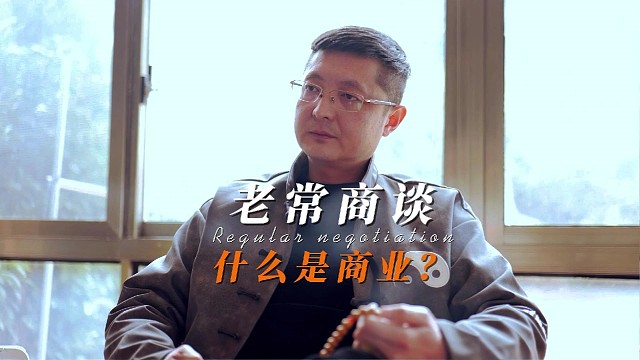 老常商谈：什么是商业？
祝诸位新春快乐！！