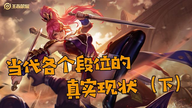 当代玩家各个段位的真实现状，说到你了吗？（下）