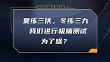 夏練三伏，冬練三九，我們進(jìn)行極端測試為了啥？#車圈硬核年終獎出爐 ##dcar不打烊