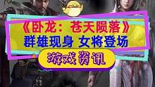 #單機(jī)游戲  #臥龍蒼天隕落 新中文劇情預(yù)告，群雄陸續(xù)現(xiàn)身，首位女將登場(chǎng)，3月3號(hào)準(zhǔn)備直接入手還是先