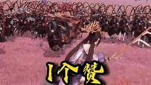  區(qū)區(qū)呂布，我貂蟬能再打300個！#騎馬與砍殺2 #單挑