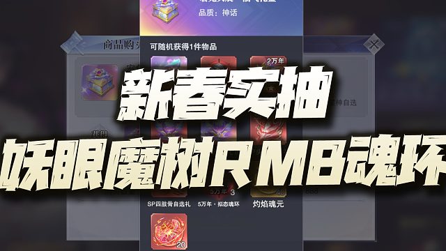 斗罗大陆魂师对决：大过年实抽妖眼魔树！依然难以摆脱保底的命运啊！