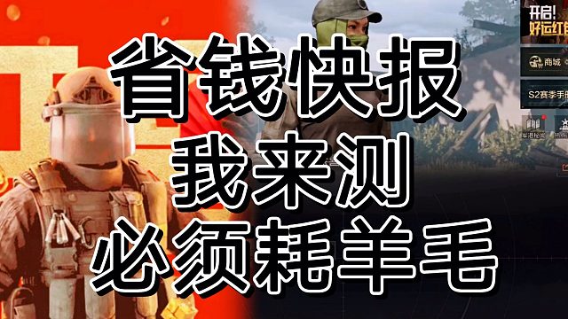 暗区突围新活动羊毛测试，少花冤枉钱