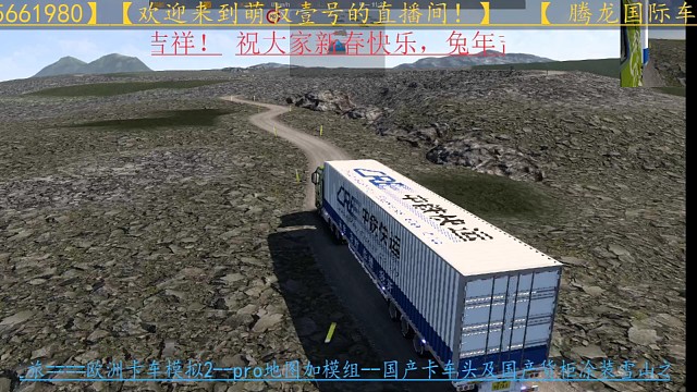 欧卡2pro地图加模组/国产车头及国产货柜涂装/雪山之旅之隐形道路（三）